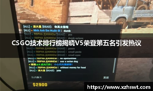 CSGO技术排行榜揭晓V5荣登第五名引发热议