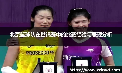 北京篮球队在世锦赛中的比赛经验与表现分析