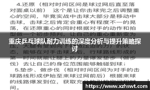 重庆乒乓球队耐力训练的深度分析与提升策略探讨