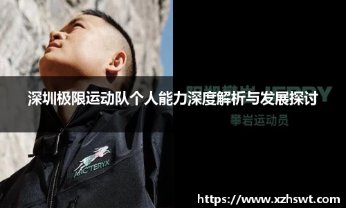 深圳极限运动队个人能力深度解析与发展探讨