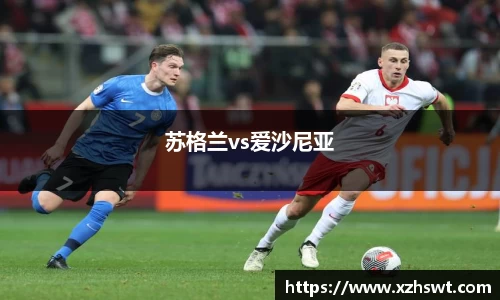 苏格兰vs爱沙尼亚