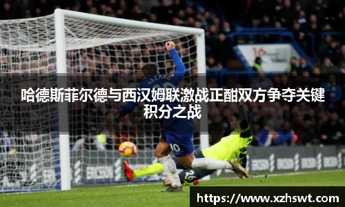 哈德斯菲尔德与西汉姆联激战正酣双方争夺关键积分之战