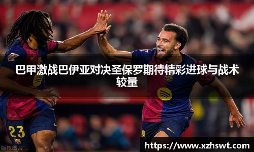 巴甲激战巴伊亚对决圣保罗期待精彩进球与战术较量