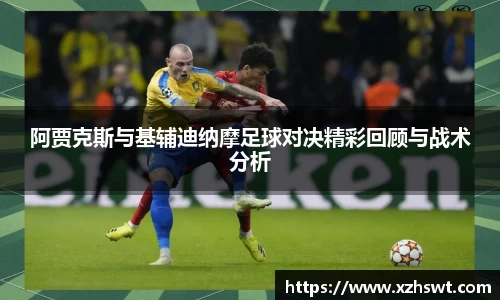 阿贾克斯与基辅迪纳摩足球对决精彩回顾与战术分析